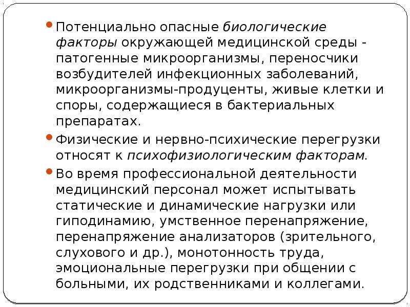 Опасные факторы медицинской среды. Обеспечение безопасной окружающей среды в медицинской организации. Потенциально опасные пациенты. Потенциально опасные товары биологической безопасности. Биологически опасные факторы.