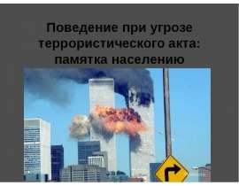 Поведение при угрозе террористического акта: памятка населению