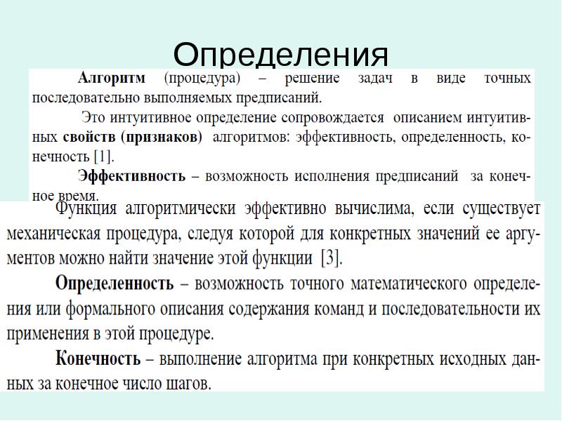 Теория алгоритмов математика. Теория алгоритмов задачи с решениями. Интуитивное определение алгоритма. Признаки алгоритма. Эффективность алгоритма.