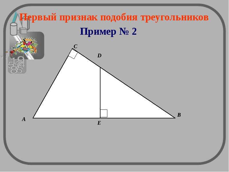 Первый признак подобия треугольников
