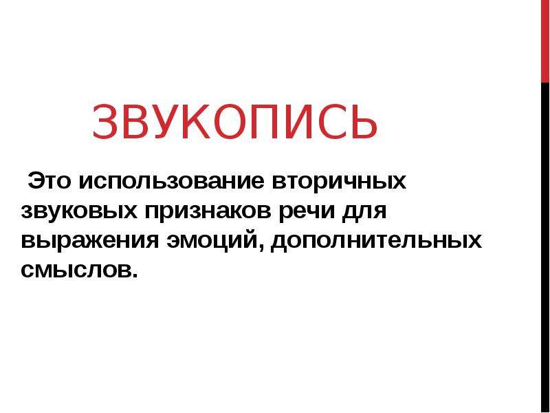 Приемы звукописи в стихотворении. Звукопись. Звукопись в стихотворении.