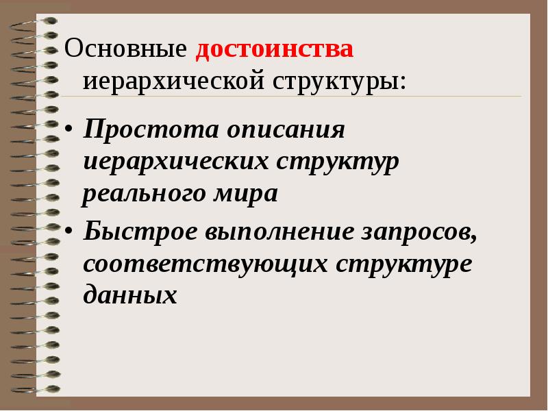 Какова на ваш взгляд основная причина. Достоинства иерархической структуры. Ведущие мотивы в общей иерархической структуре. Основные достоинства иерархических моделей данных. Достоинства иерархической параметризации.