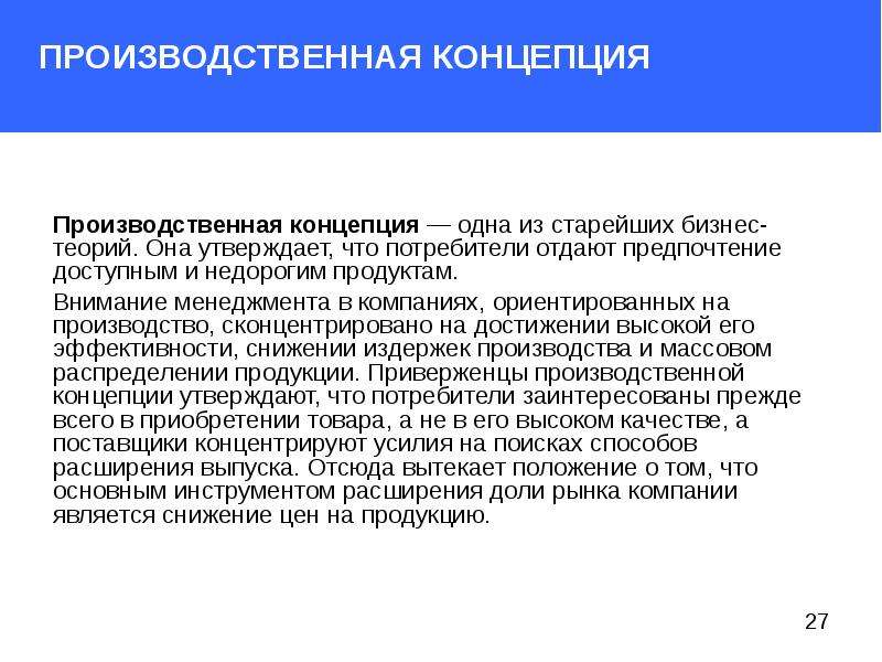 Пример производственной концепции. Производственная концепция. Традиционная концепция организации производства. Производственная концепция маркетинга. Потребители отдают предпочтение доступным и дешевым продуктом это.