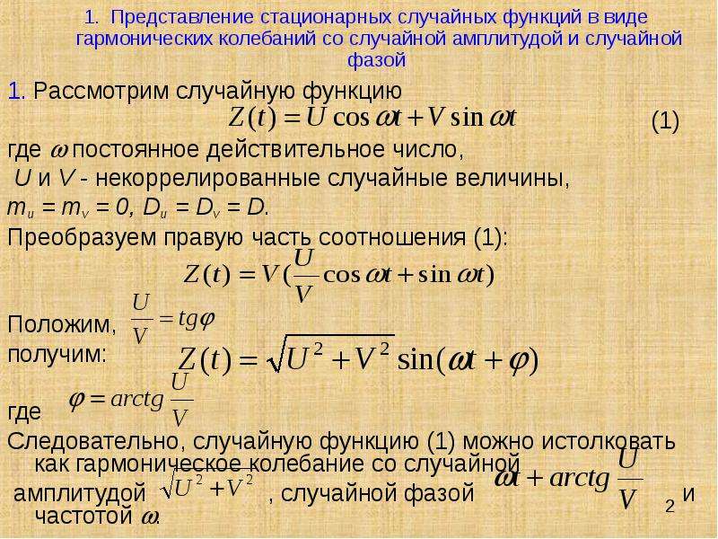 Функция случайного числа. Стационарная случайная функция. Свойства стационарного случайного процесса. Свойства некоррелированных случайных величин. Некоррелированные случайные величины.