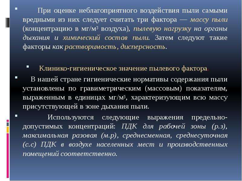 Пылевая нагрузка на органы дыхания работающего. Неблагоприятное воздействие пыли. Гигиенический контроль пылевой нагрузки. Пыль содержание.