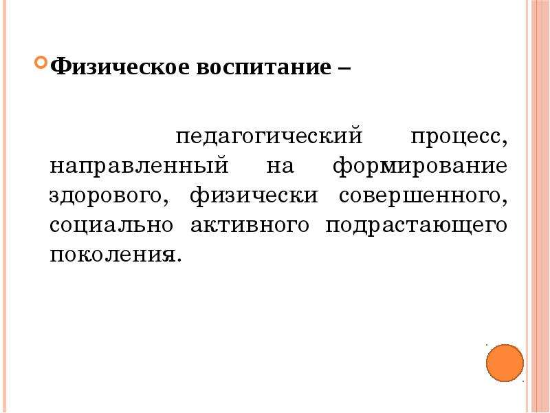 Физическое воспитание педагогический. Физическое воспитание – это педагогический процесс, направленный на. Педагогический процесс направленный. Педагогический процесс направленный на формирование. Воспитание как педагогический процесс направлено на.