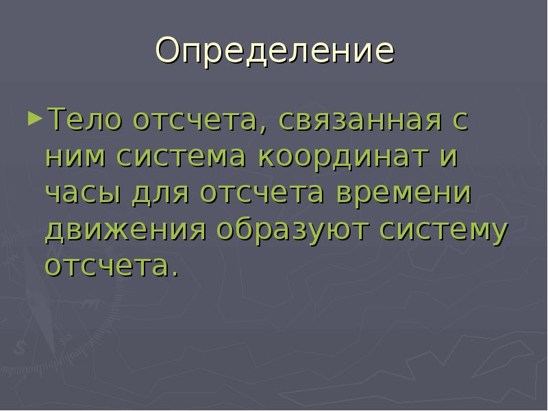 Дайте определение система отсчета