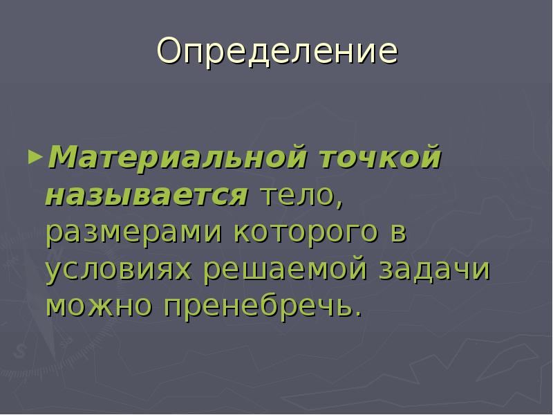 Материальная точка система отсчета презентация