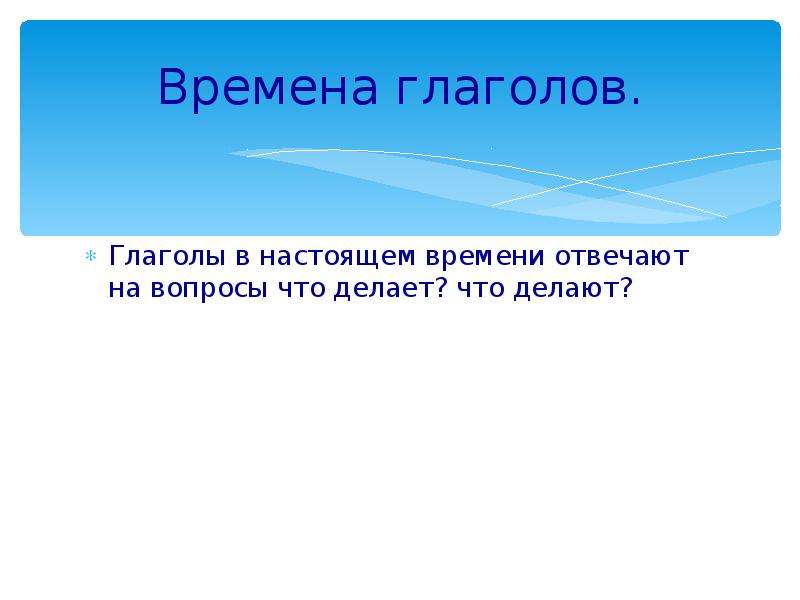 Не делает какое время. Глаголы времени отвечают на вопросы. Глаголы настоящего времени отвечают на вопрос.