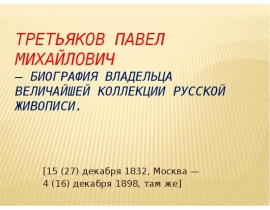 Третьяков Павел Михайлович