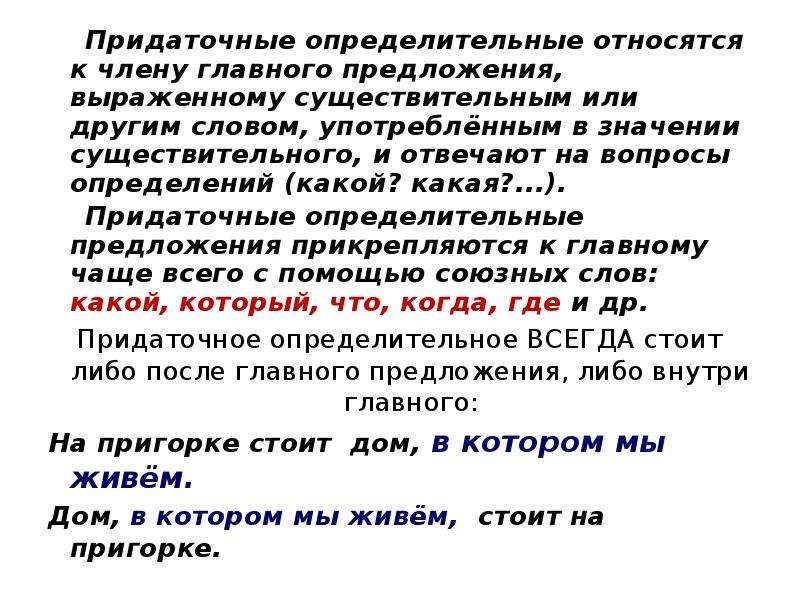 Предложения выраженные существительным. Придаточные определительные относятся к члену главного предложения. Придаточные определительные Союзы. Относятся к члену в главном предложении выраженному существительным. Придаточное определительное с союзом где.