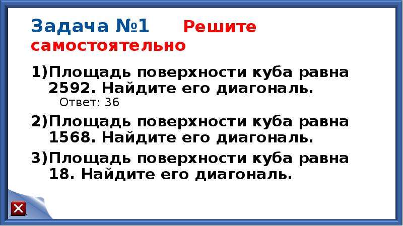 Диагональ куба 13 найдите площадь поверхности. Площадь поверхности Куба равна 2592.