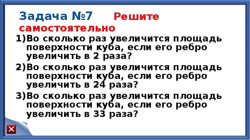 Увеличь 30 в 7 раз. Во сколько раз увеличится площадь поверхности Куба. Во сколько раз увеличится объем Куба если его ребра увеличить в 7 раз. DJ crjkmrj HFP edtkbxbncz Gkjoflm gjdth[yjcnb re,f tckb DCT Tuj HT,HF edtkbxbnm d 2 HFF.