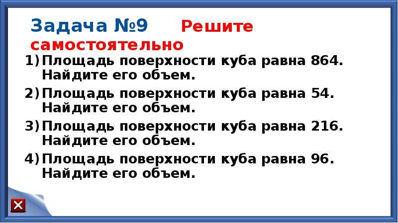 Равен 54. Объем Куба равен 216 Найдите площадь его поверхности. Площадь поверхности Куба равна 54 Найдите его объем. Площадь поверхности Куба равна 216, Найди объём Куба.. Площадь поверхности Куба равна 864. Найдите его объем..