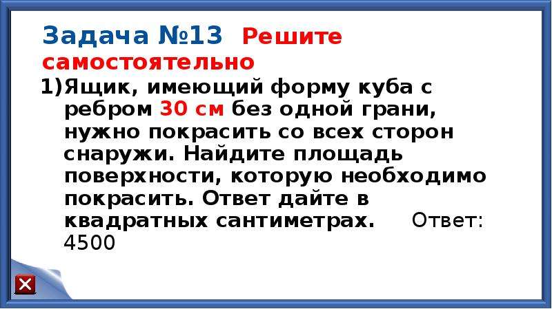 Задача 30. Ящик имеющий форму Куба. Ящик имеющий форму Куба с ребром 30. Ящик имеющий форму Куба с ребром 30 см без одной грани нужно покрасить. Ящик имеющий форму Куба с ребром.