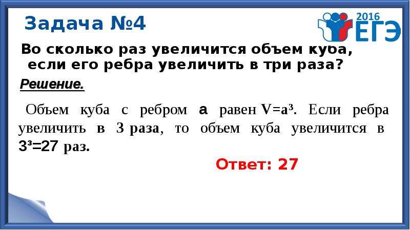 Во сколько раз объем куба