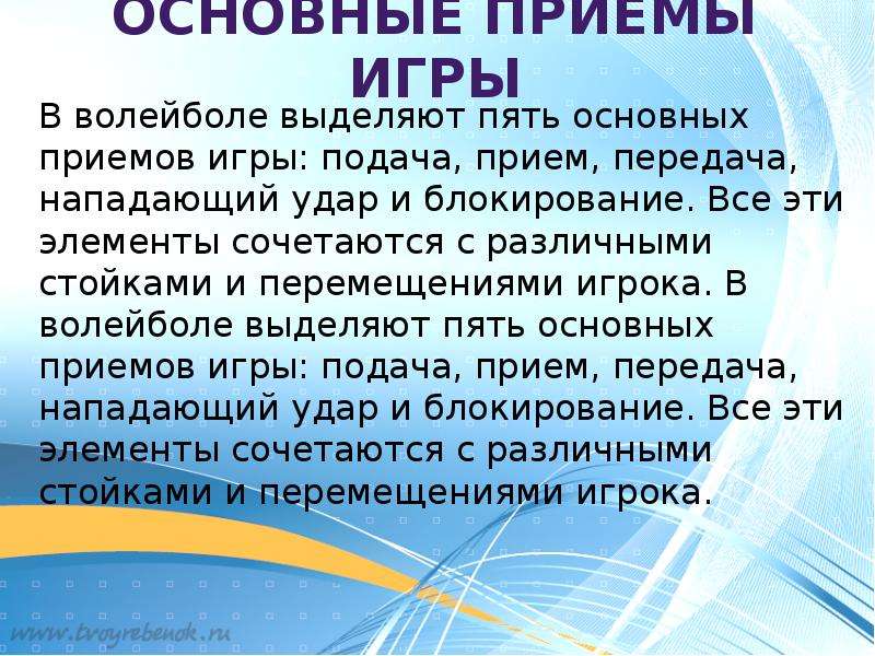 Важный прием. Основные приемы игры в волейбол. 5 Основных приемов в волейболе. Пять основных приёмов в волейболе. Базовые приёмы в волейболе.