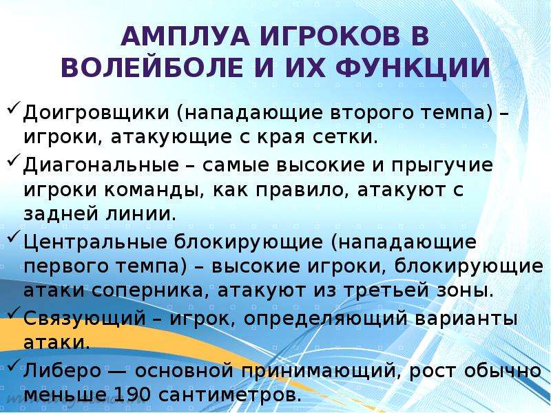 Амплуа это. Амплуа игроков в волейболе и их функции. Амплуа в волейболе кратко. Роди игроков в волейболе. Ампулы игроков в волейболе и их функции.