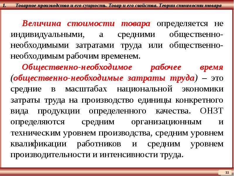 Сущность товара. Общественно необходимые затраты. Товар и его свойства теории стоимости товара. Рыночные свойства товара.