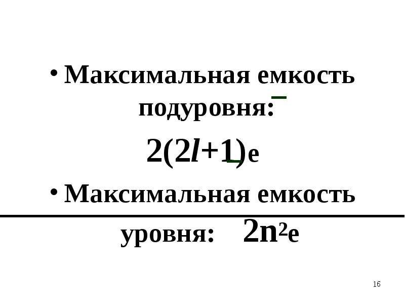 Максимальная емкость. Максимальная емкость энергетических подуровней. Максимальная емкость энергетических уровней и подуровней. Максимальную емкость энергетического уровня. Емкость подуровня.