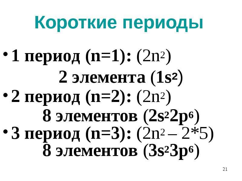 Короткие периоды 1 период (n=1): (2n2) 2 элемента (1s2) 2 период (n=2): (2n2) 8 элементов (2s22p6) 3