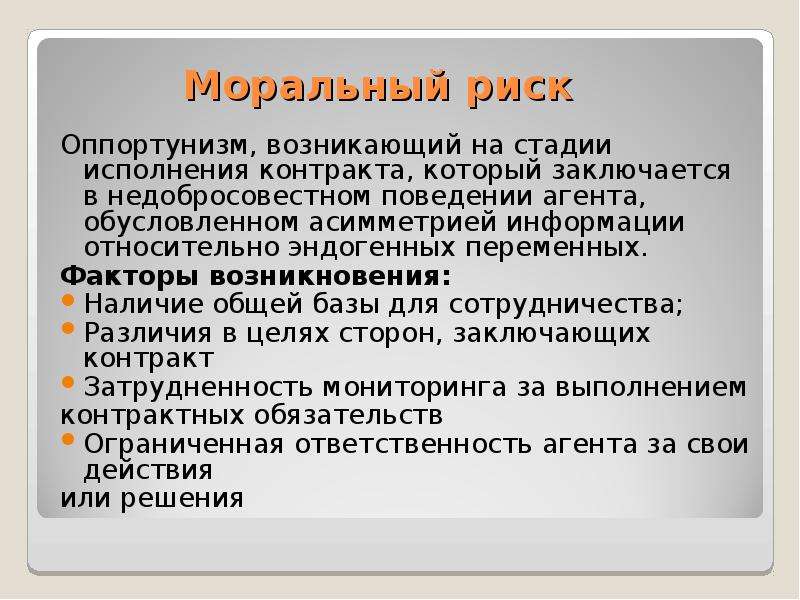 Наличие появление. Агентская теория презентация. Факторы возникновение оппортунизма. Теория агентских отношения презентация слайды. Оппортунизма агентов.