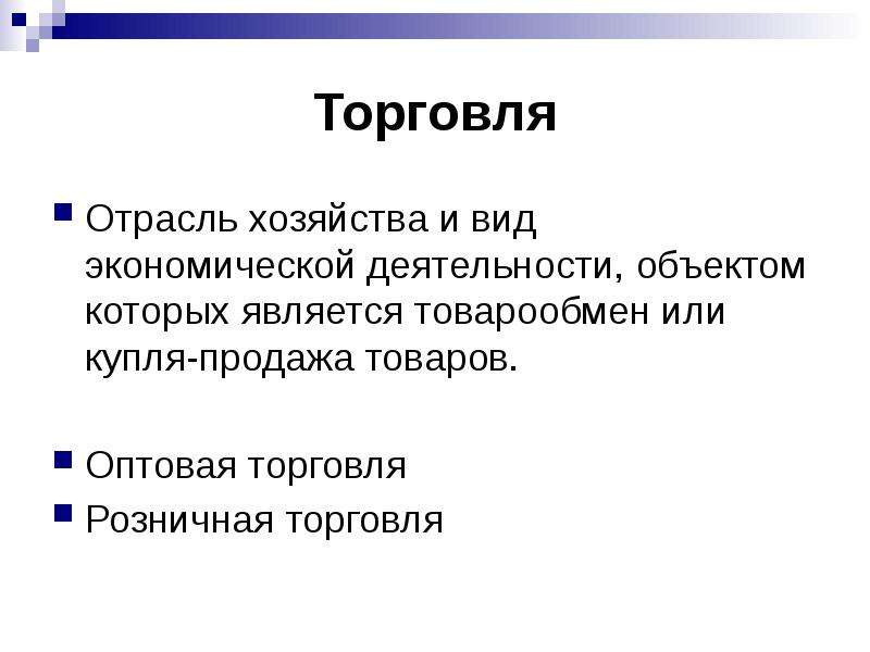 Термин торговля