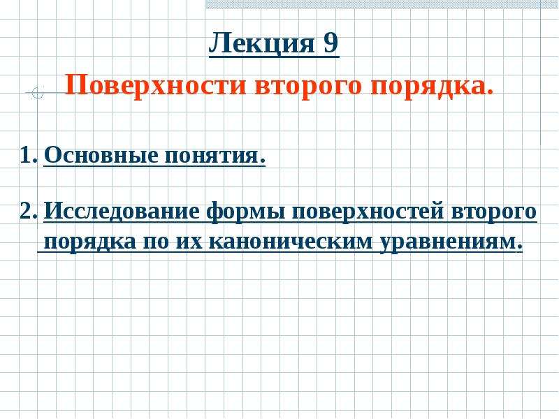 Поверхности второго порядка презентация