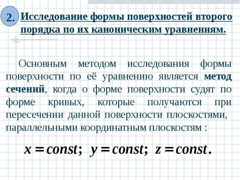 Определить тип и построить эскиз поверхности второго порядка