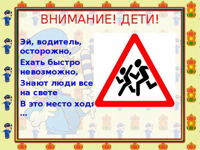 Быстрей нельзя. Водитель осторожно дети. Эй водитель осторожно ехать быстро невозможно знают. «Эй, водитель, осторожно! Ехать быстро невозможно,. Осторожно! Дети правило для водителей.