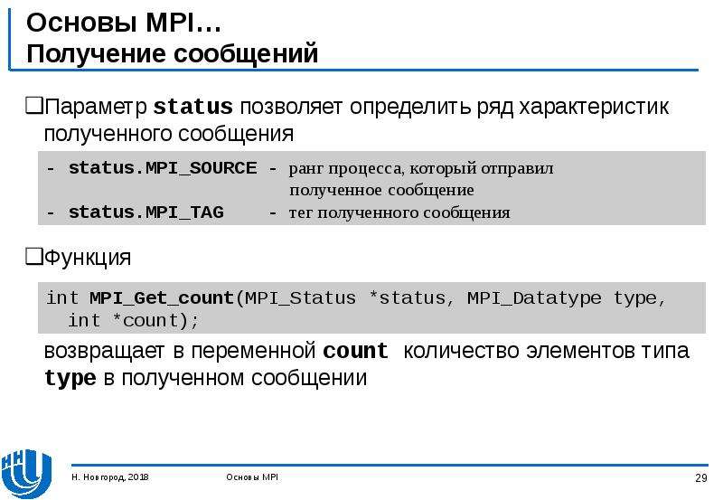 Функция count возвращает. MPI типы данных. Переменная count. Что возвращают функции MPI. Параметр, относящийся к данным в сообщении MPI.