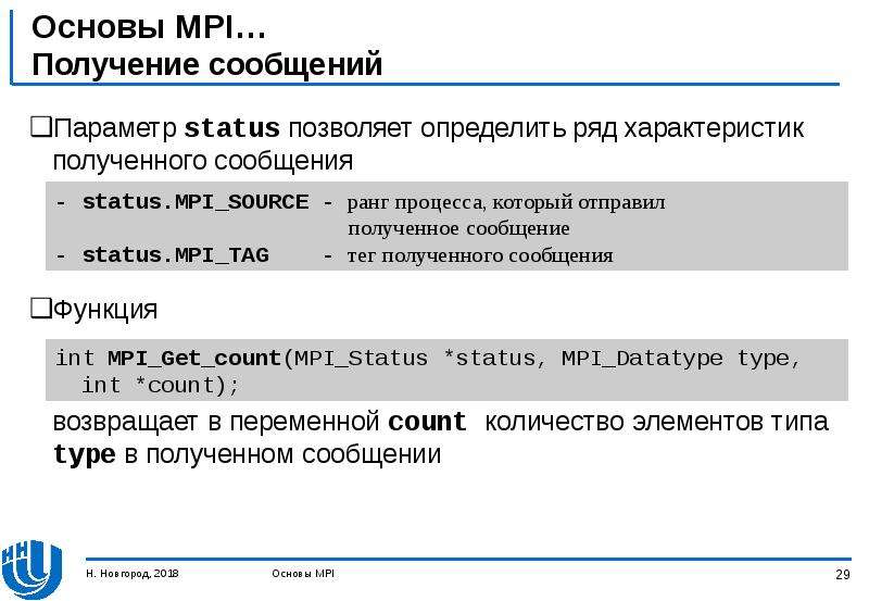 Параметры получения. Получение сообщения. Переменная count. Возврат переменной. Параметр, относящийся к данным в сообщении MPI.