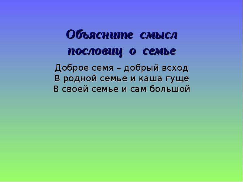 Смысл пословицы в семье и каша гуще. Доброе семя добрый всход.