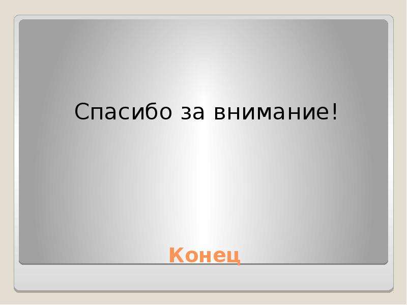 Семь конец. Конец спасибо за внимание. Конец июля картинка. Ддуен Джонс конец спасибо за внимания. Oreo конец спасибо за внима.