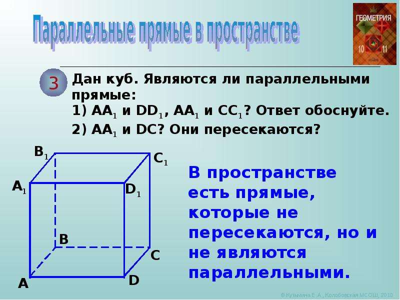 Прямые параллельные прямой аа1. Скрещивающиеся параллельные и пересекающиеся прямые в Кубе. Параллельные прямые в пространстве 10 класс. Параллельные прямые в пространстве куб. Параллельный куб.