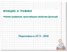 Функции и графики. Чтение графиков, простейшие свойства функций
