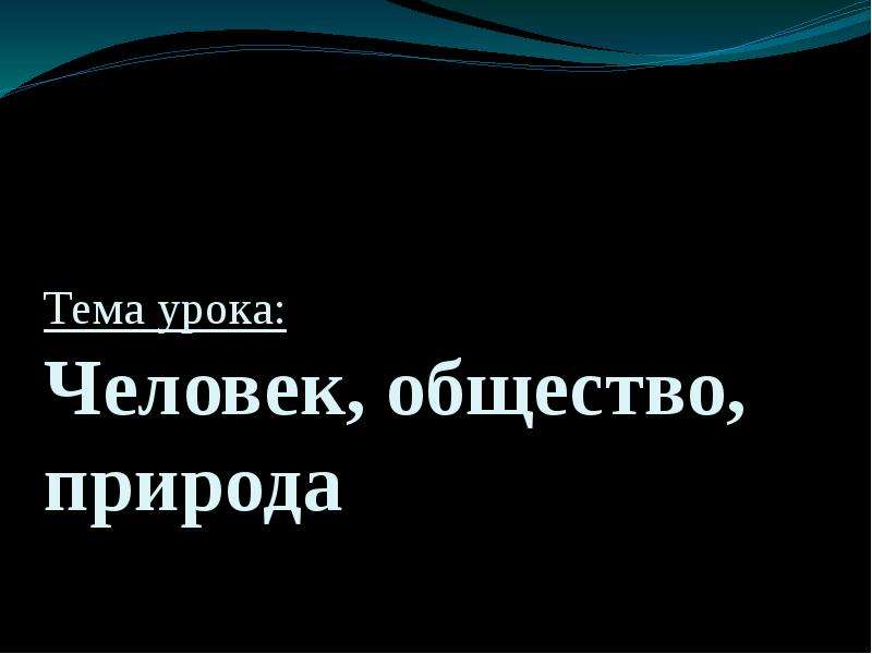 Доклад: Человек и общество