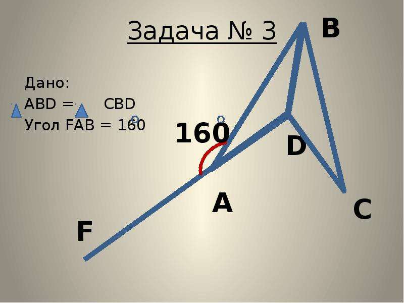 На рисунке 100 показаны. Угол ABD : угол CBD = 1 :5. Найти угол CBD. Внешний угол Fab 160. Треугольник ABD И треугольник CDB.