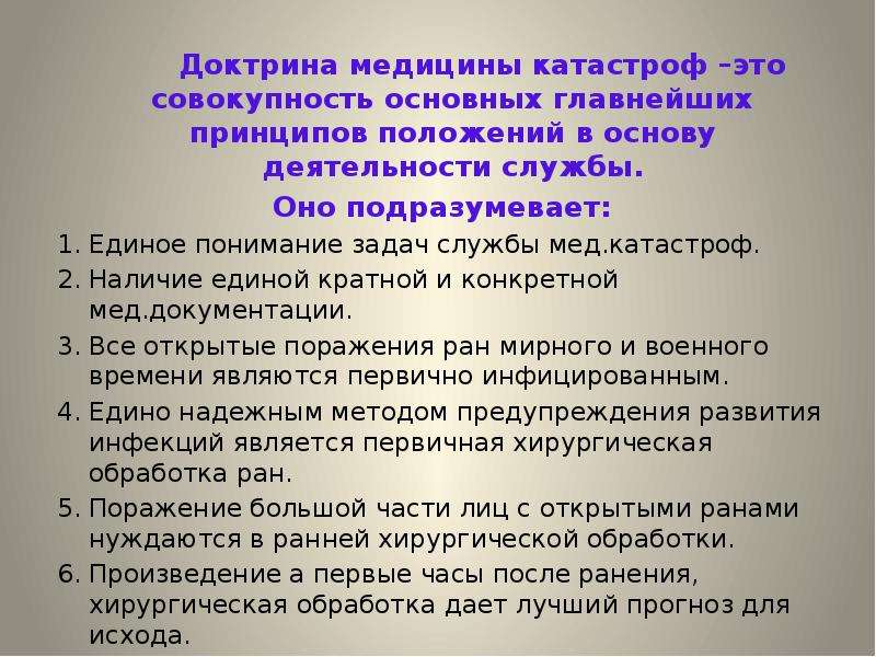 Совокупность общих принципов. Доктрина медицины катастроф. Доктрина медицины это. Сущность доктрины медицины катастроф. Доктрина медицины катастроф презентация.