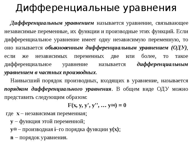 Дифференциальные уравнения презентация спо