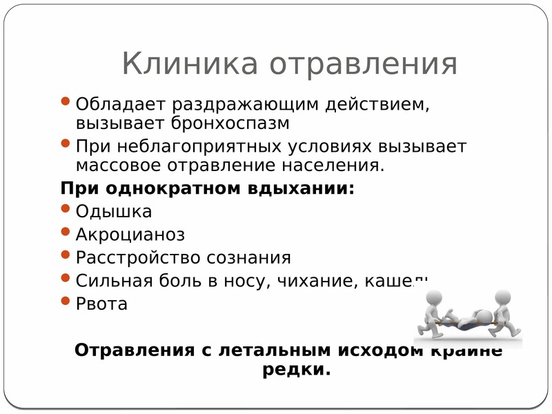 Первая помощь при отравлении ахов обж 8 класс презентация