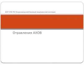 Отравления АХОВ