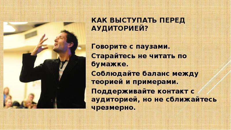 Выступать перед. Человек выступает перед аудиторией. Выступление с презентацией перед аудиторией. Поддержка перед выступлением. Выступление перед аудиторией пример текста.