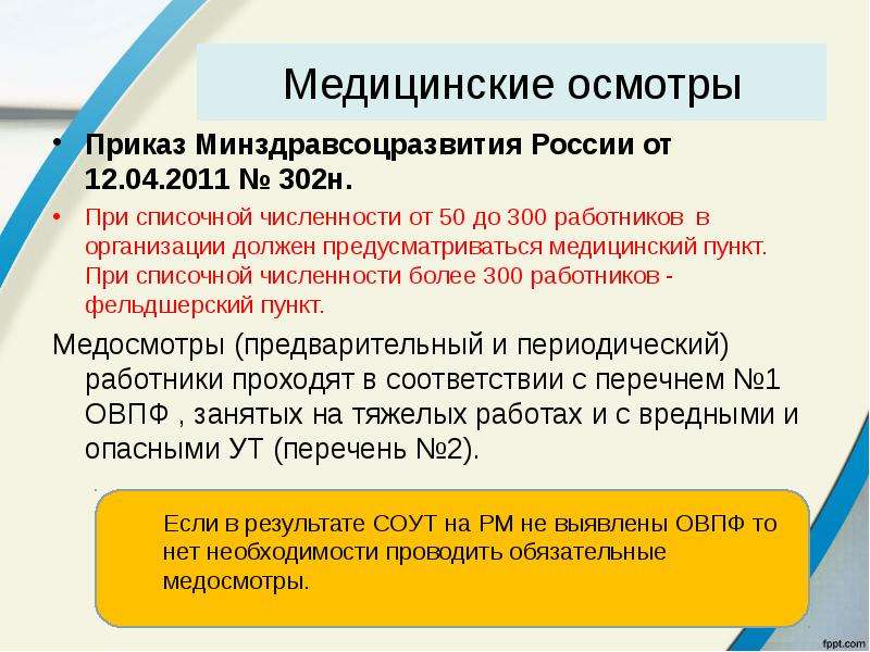 Пункты 29н. Приказ на медицинский осмотр. Приказ 29н медосмотры пункты. Приказ на предварительный медицинский осмотр. Приказ 302н медосмотры работников.