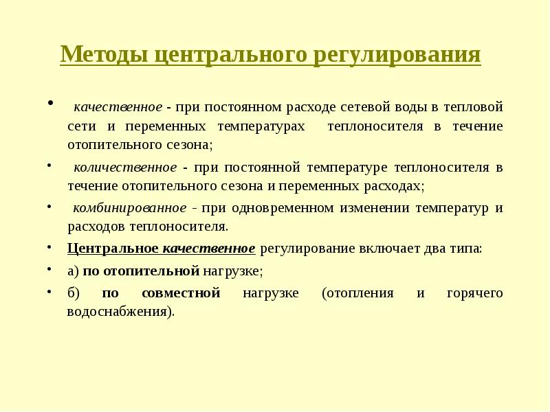 Центр методологии. Централизованное регулирование. Качественное регулирование. Центральное регулирование отпуска теплоты. Количественное и качественное регулирование в теплоснабжении.