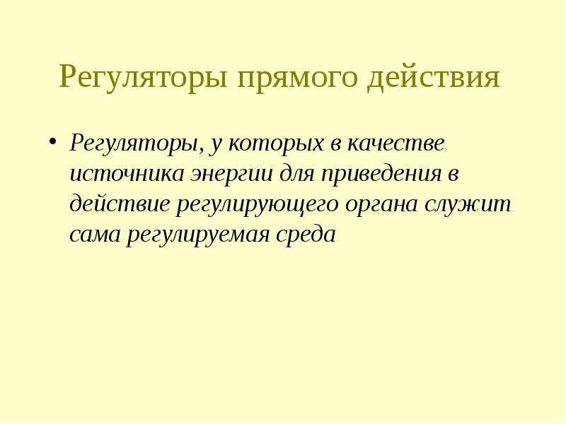 Регулирующее действие