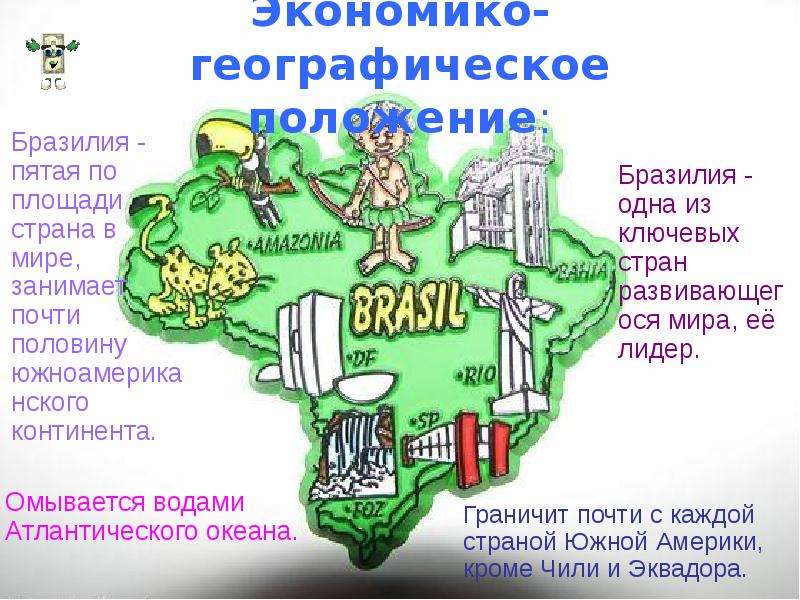 Географическое положение бразилии 7 класс. Экономико географическое положение Бразилии. Бразилия географическое положение презентация. Географическое положение Бразилии на карте. Геогр положение Бразилии.