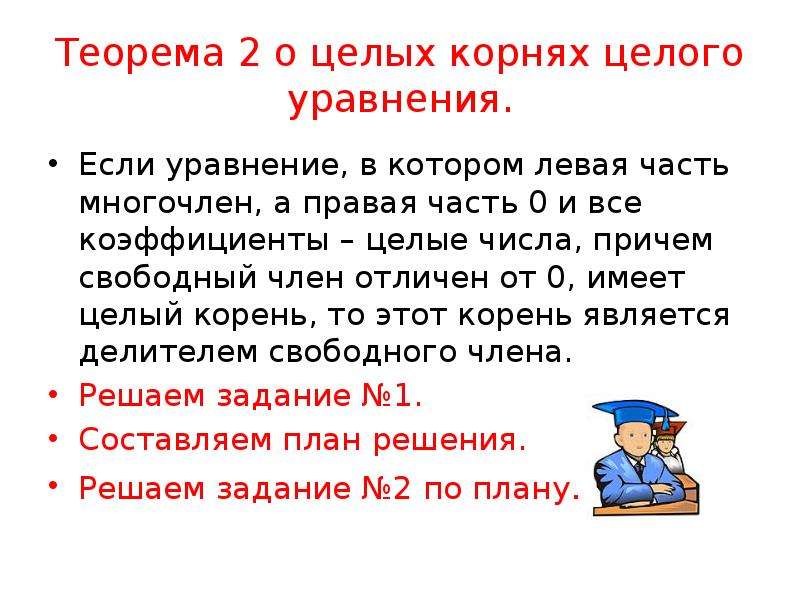 Целые корни. Теорема о целых корнях целого уравнения. Теорема о целом корне уравнения. Теорема о целых корнях уравнения. Теорема о целых корнях многочлена.