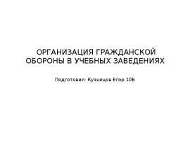 Организация гражданской обороны в учебных заведениях