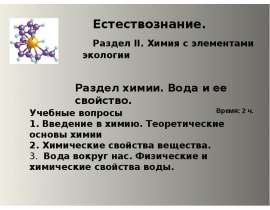 Введение в химию. Теоретические основы химии